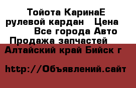 Тойота КаринаЕ рулевой кардан › Цена ­ 2 000 - Все города Авто » Продажа запчастей   . Алтайский край,Бийск г.